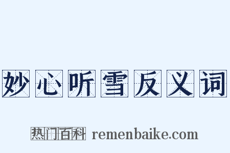 妙心听雪反义词是什么意思的图片